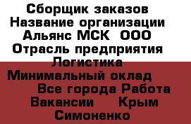 Сборщик заказов › Название организации ­ Альянс-МСК, ООО › Отрасль предприятия ­ Логистика › Минимальный оклад ­ 25 000 - Все города Работа » Вакансии   . Крым,Симоненко